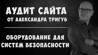 💡Экспресс аудит сайта. 💼 Оборудование для систем безопасности.