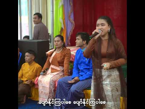 ရွှေမိုးရွာ - နိုနို| No No - Shwe Moe Ywar Live