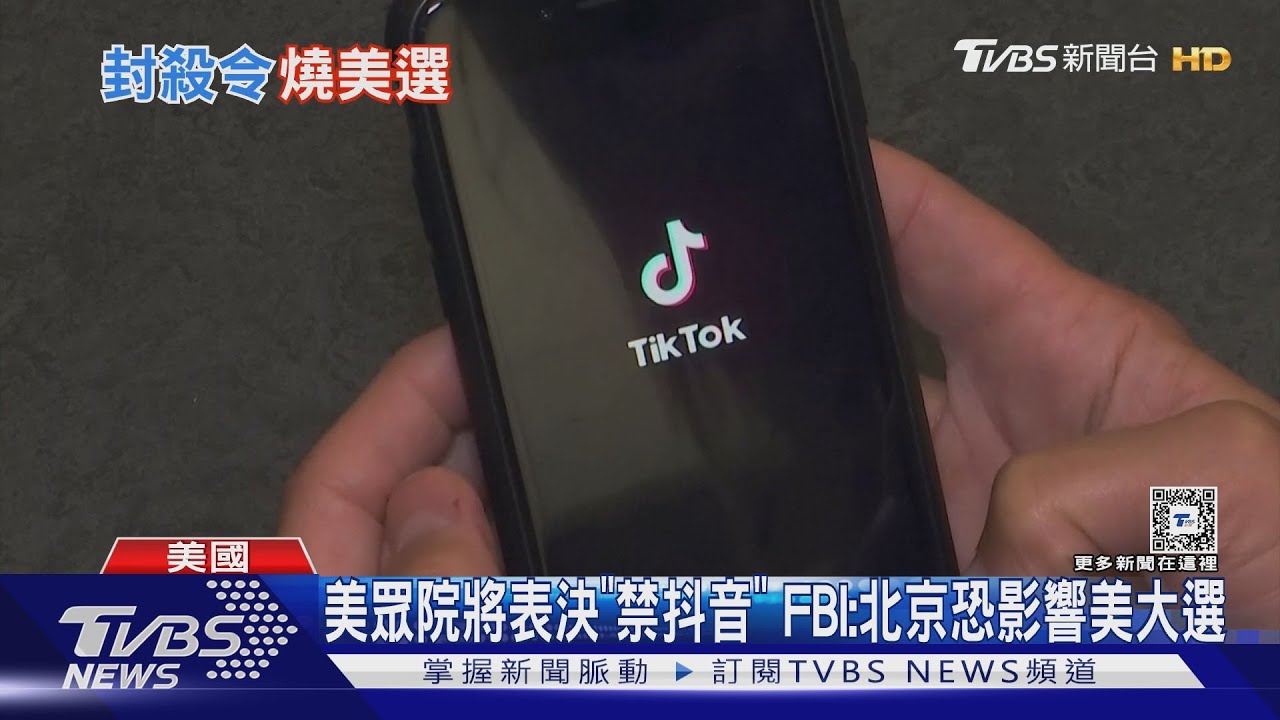 美眾院將表決「禁抖音」 FBI:北京恐影響美大選