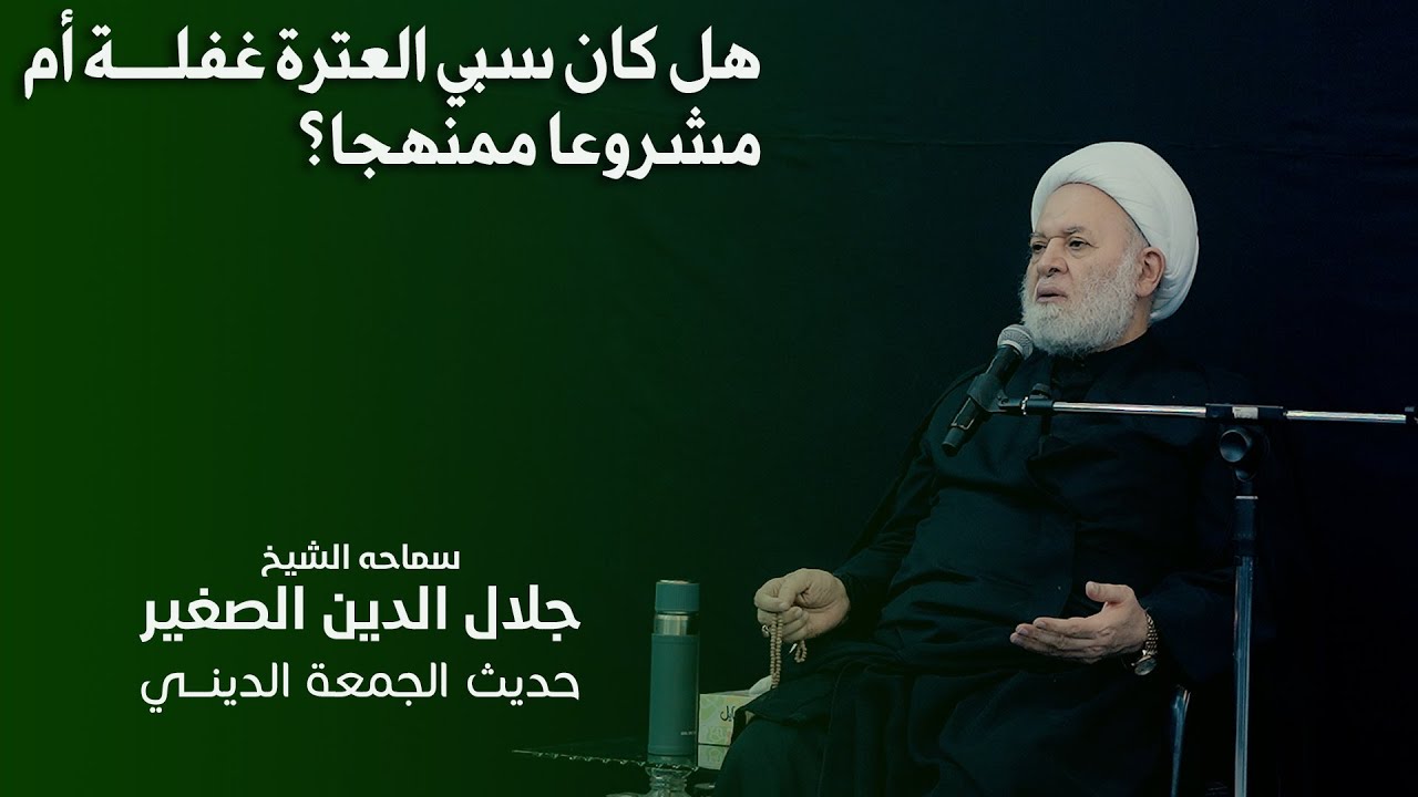 هل كان سبي العترة غفلة أم مشروعاً ممنهجاً؟