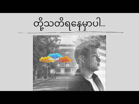 တို့ သတိရနေမှာပါ - ဖြိုးပြည့်စုံ ၊ ဂျူဝယ် Phyo Pyae Sone  & Jewel