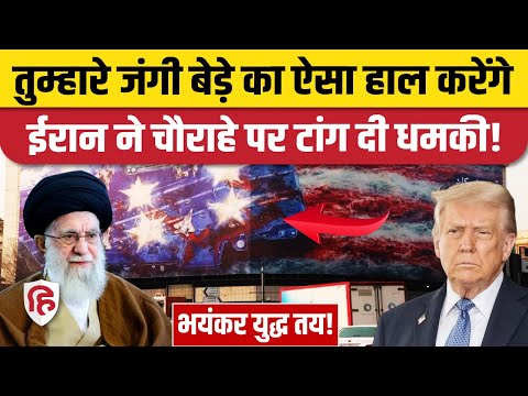 Iran America War Update: युद्धपोत USS Abraham Lincoln को लेकर ईरान की बड़ी धमकी | Khamenei | Trump