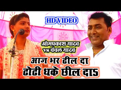अश्लील गाना!!आज भर ढील दा पर भड़के#बिरहा के बादशाह#omprakash_yadav-Aaj Bhar Dhil Da Dhodhi Chhil Da