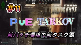 【PvEタルコフ】#11 新パッチが来たので新ファクトリータスク編【Escape from Tarkov】