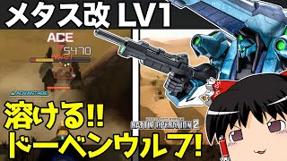 【バトオペ2 】火力おばけ！？変形支援機の『メタス改』！今までヤラレ放題のドーベンウルフを狙い撃つ！【ゆっくり実況】
