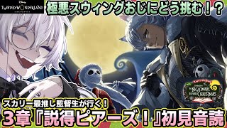 【ツイステ】3章！スウィおじ怖いよ～！！助けてスカリーく～ん！！！(※再登場祈願)🎄【新イベント初見音読】