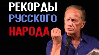 Михаил Задорнов. Книга рекордов русского народа