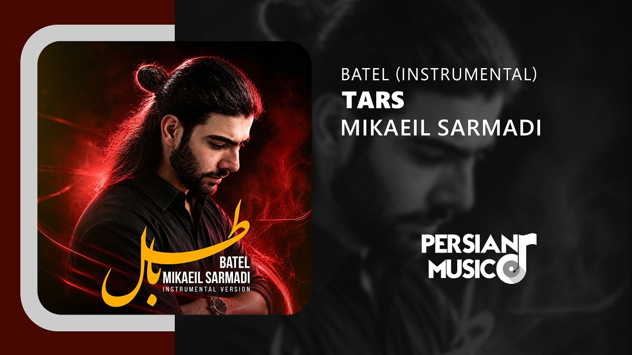 Mikaeil Sarmadi - Tars (Batel Instrumental) | نسخه بیکلام آهنگ ترس از میکائیل سرمدی