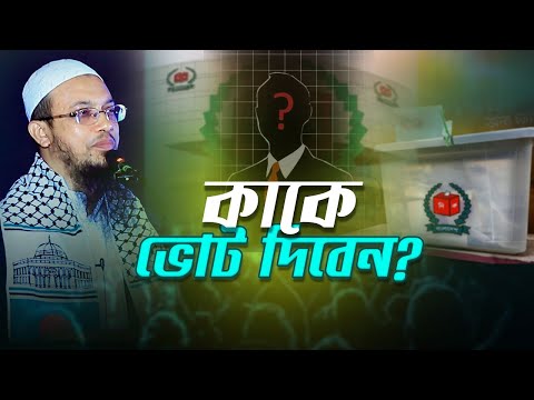 কী দেখে কাকে ভোট দেওয়া উচিত? | Shaikh Ahmadullah
