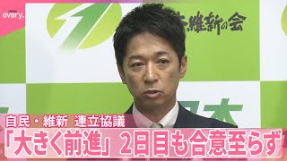 【自民と連立協議】21日までに結論出す考え  2日目も合意至らず  維新・藤田共同代表「大きく前進」