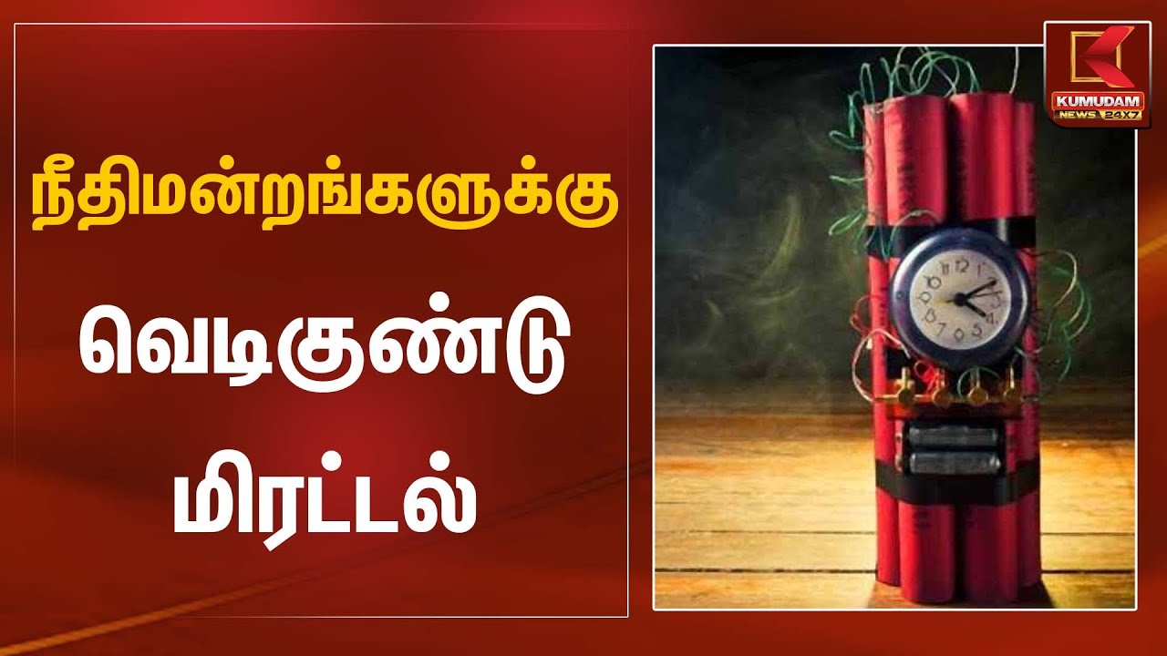 நீதிமன்றங்களுக்கு வெடிகுண்டு மிரட்டல் | Bomb Threat | Kumudam News