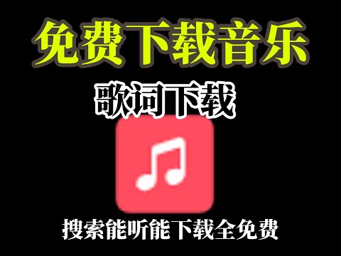 2个免费下载音乐 歌词 歌曲工具，可以下载无损音乐的网站