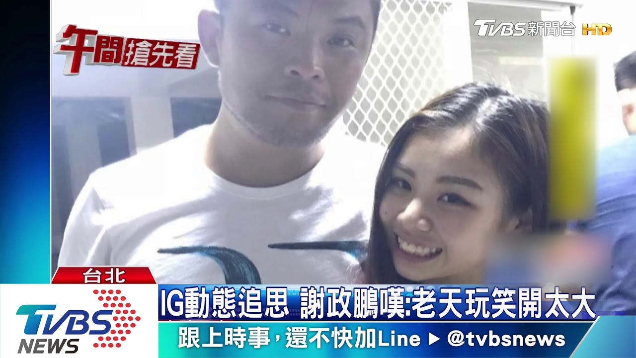 女友車禍身亡 謝政鵬悲慟出席告別式
