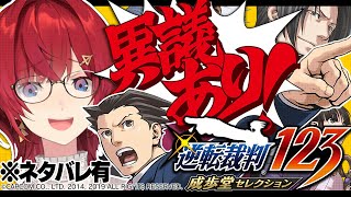 【逆転裁判 蘇る逆転 #01】異議あり！！！天才弁護士アンジュ、参上！！！！！【※ネタバレあり丨にじさんじ／アンジュ・カトリーナ】