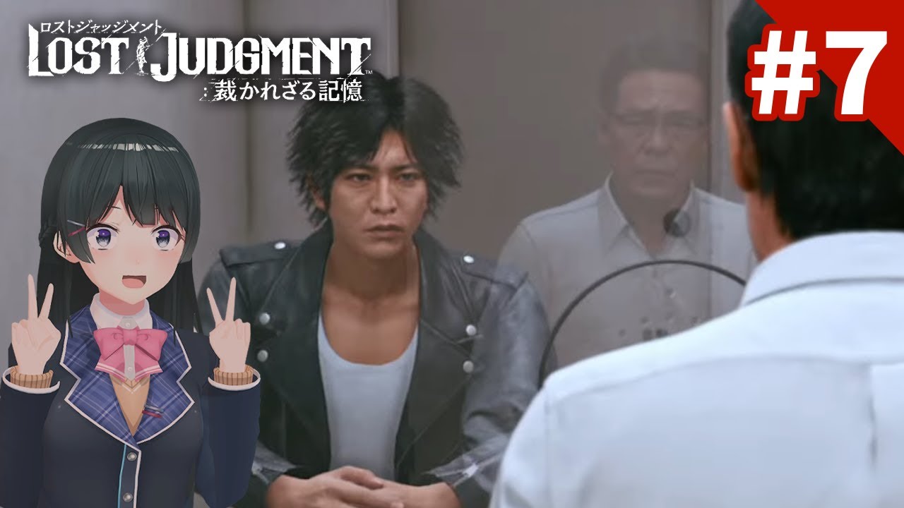 着実に近づいている……真相に……! #7【ロストジャッジメント ※ネタバレあり!】