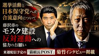 【告知】選挙活動と日本保守党への合流意向について／藤沢市のモスク建設反対運動への協力のお願い／来週配信予定の「猫組長POST」に菊竹インタビュー掲載 #キクタケ進