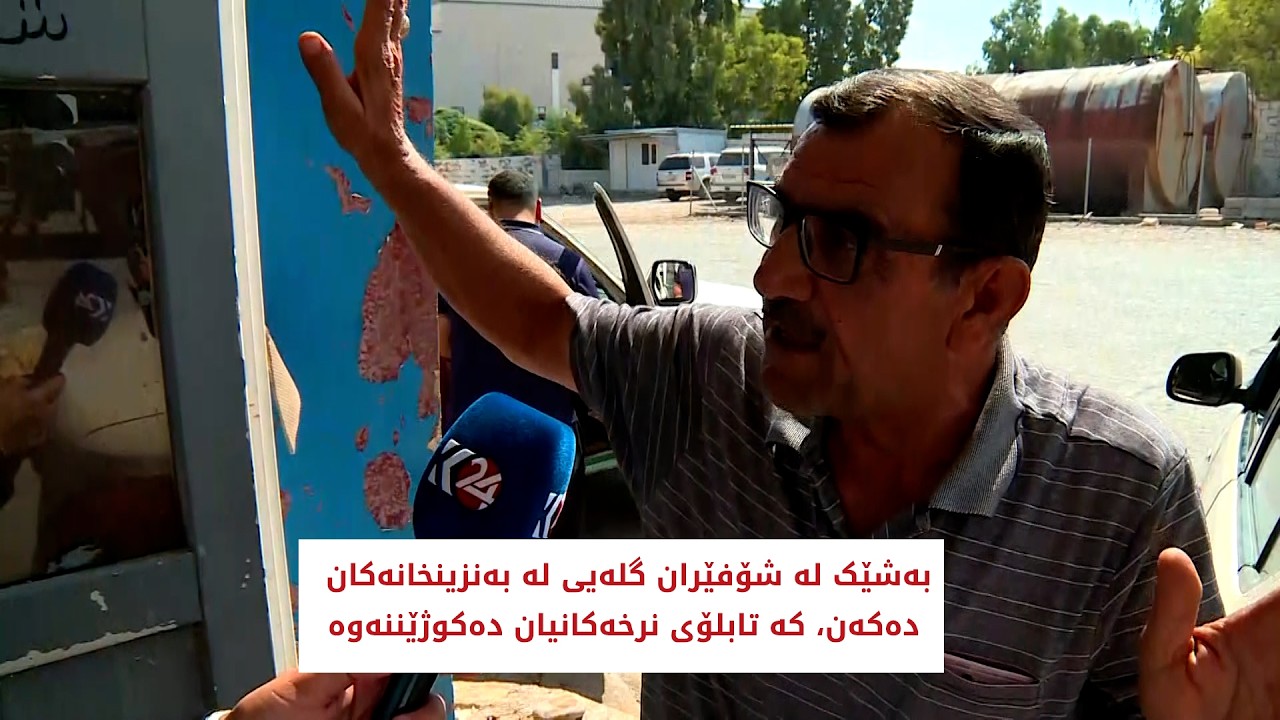 ڤیدیۆ | بەشێکی شۆفێران گلەیی لەبەنزینخانەکان دەکەن کە تابلۆی نرخەکانیان دەکوژێننەوە