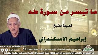 تلاوة الشيخ إبراهيم الإسكندرانى ما تيسر من سورة (طه )
