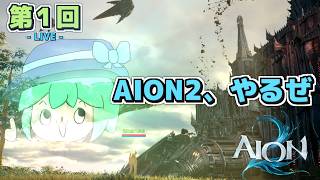 【LIVE配信！】「最近出た新作MMORPG、AION2が色々と凄いらしいので実際にやってみる配信！！！」AION2 第１回【初見さんも歓迎！】【ネタバレ注意】