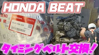 HONDA BEAT タイミングベルト交換！
