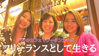 【フリーランス】自分の好きなことで生きる。フリーランスのふたりにインタビュー！【本編】