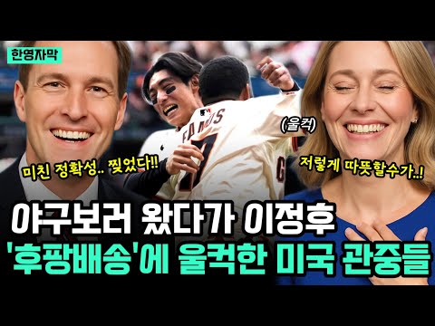 완전 미친 따뜻함과 정확성 아닌가요?!! 야구보러 왔다가 이정후의 후팡배송 서비스에 왈칵 감동한 미국 관중들