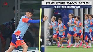 【速報】一部を非公開で調整  現地の子どもと交流も サッカーW杯事前合宿4日目
