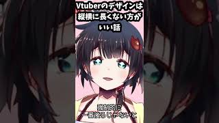 Vクリエイターが語るVtuberデザインの縦横幅の話 #shorts #切り抜き