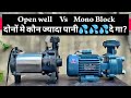 Open Well Submersible Vs Monoblock Pump Best Pump For Home Use 1hp Easy Fit