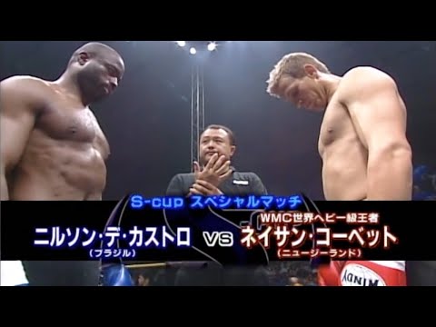 Nathan Corbett VS Nilson De Castro - S-Cup 2004