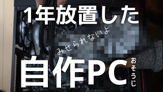 1年間放置したPCを掃除したらやばかったんですが | 自作PC