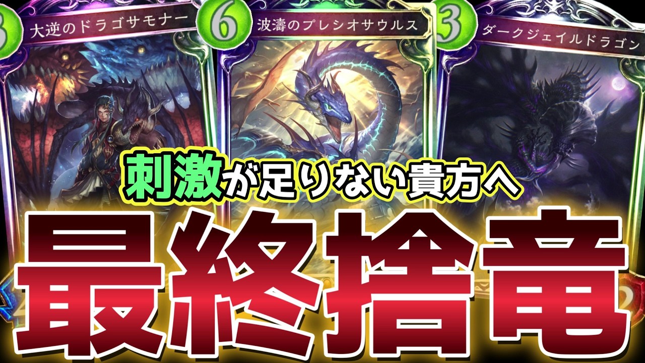 【初代影】ディスカドラゴンってやっぱり『プレシオ』なんだよね、最高の刺激をありがとう。【シャドバ/シャドウバース/Shadowverse】