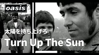 【和訳】Oasis - Turn Up The Sun (Lyrics / 日本語訳)