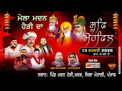 🔴LIVE - ਮਹਫਿਲ-ਏ- ਕਵਾਲੀ 2026 | ਰੋਜ਼ਾ ਏ ਸਹਿਨਸ਼ਾਹ ਮੀਰਾਂ ਗੌਸ ਪਾਕ ਜੀ, ਮੇਲਾ ਮਦਨ ਹੇੜੀ ਦਾ | SR Media