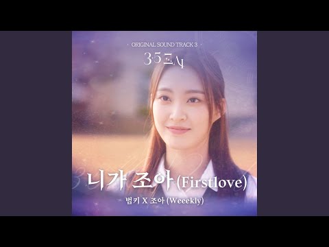 Video thumbnail for 니가조아 (First Love)