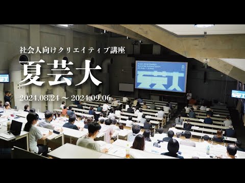 【のぞいてみよう！】夏芸大 編 / 東北芸術工科大学
