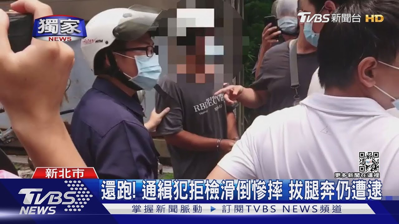 還跑!通緝犯拒檢滑倒慘摔 拔腿奔仍遭逮