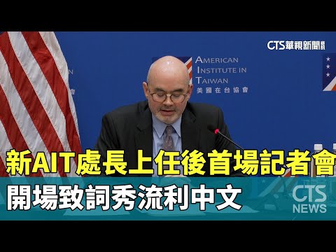 新AIT處長上任後首場記者會　開場致詞秀流利中文