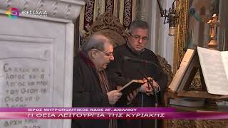 Η ΘΕΙΑ ΛΕΙΤΟΥΡΓΙΑ ΤΗΣ ΚΥΡΙΑΚΗΣ 04 02 2024