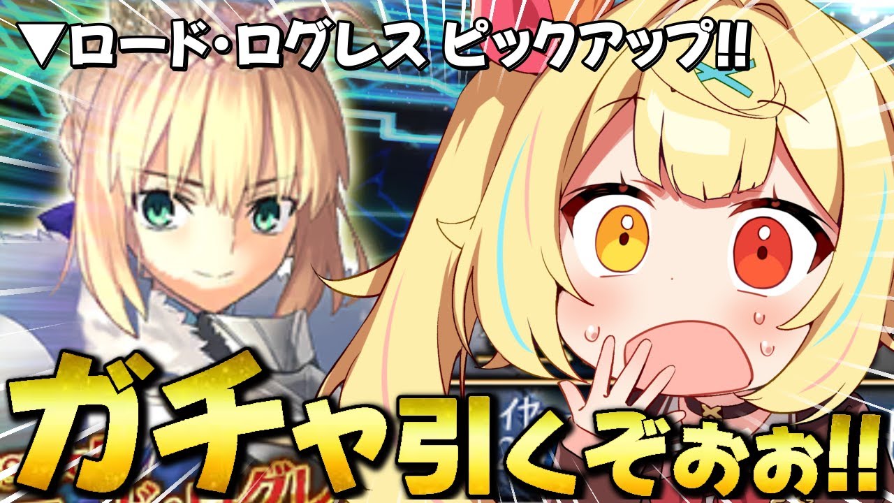 【FGO】今年初ガチャ＆福袋🍷ロードログレスをさくっと引いちゃおうの会！＾＾【星川サラ/にじさんじ】