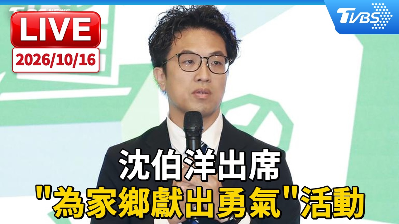 沈伯洋出席 "為家鄉獻出勇氣"活動