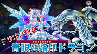 【遊戯王マスターデュエル】最強ドラゴン対決！青眼vs烙印
