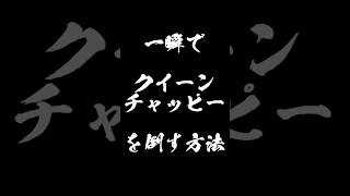 一瞬でクイーンチャッピーを倒す方法 #shorts #ピクミン #ゆっくり実況