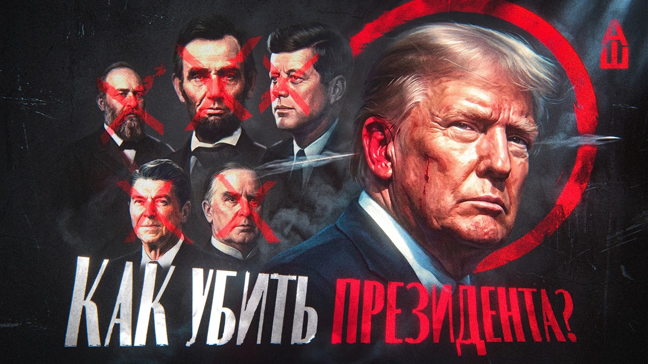 Американский президент на прицеле: история покушений на лидеров США