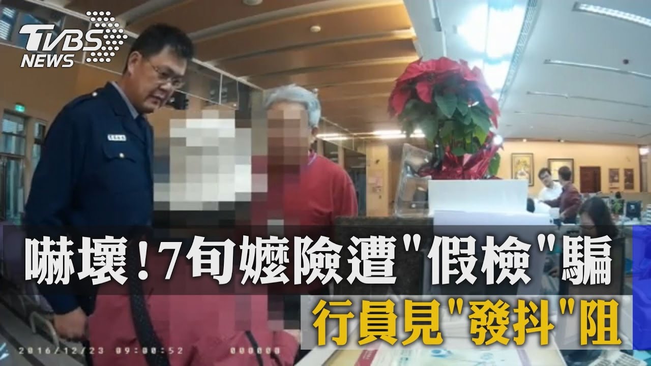 嚇壞！7旬嬤險遭假檢騙　行員見發抖阻
