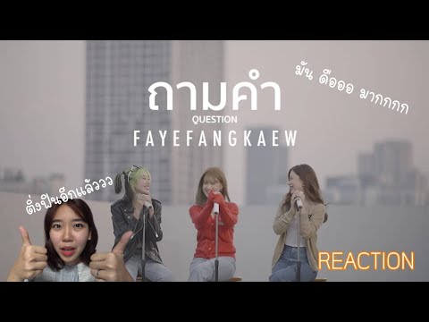 REACTION เหมือนเลย !!! ถามคำ (Question?) - FayeFangKaew (cover URBOYTJ) | Aom Natatha