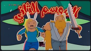 كشف كل الأسرار في تريلر فيونا وكيك!! (عودة وقت المغامرة 🔥)