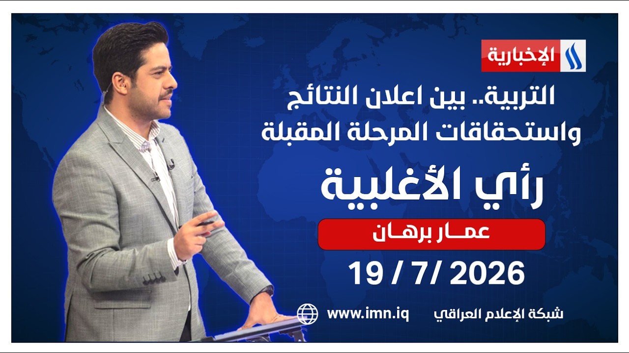 فيديو | التربية.. بين اعلان النتائج واستحقاقات المرحلة المقبلة | رأي الأغلبية مع عمار برهان