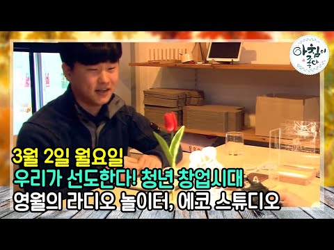 , title : '지금은 청년 창업시대! 영월의 핫플레이스, 에코스튜디오 | 아침이 좋다 | 03월 02일'