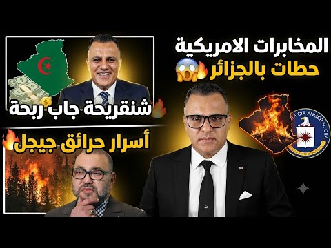🔴 المخابرات الامريكية حطات بالجزائر 😱 حصلو عندهم مواد كيماوية جايا من ايران والمغرب يراقب الوضع